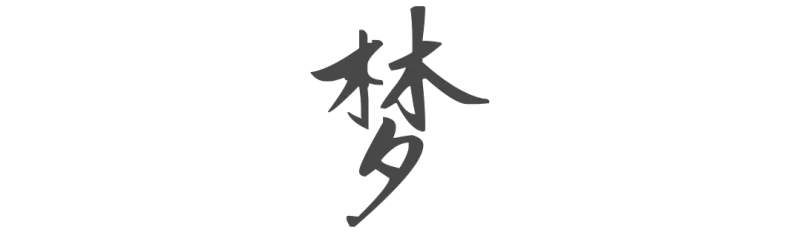 邱德光:拙政江南的「梦幻」