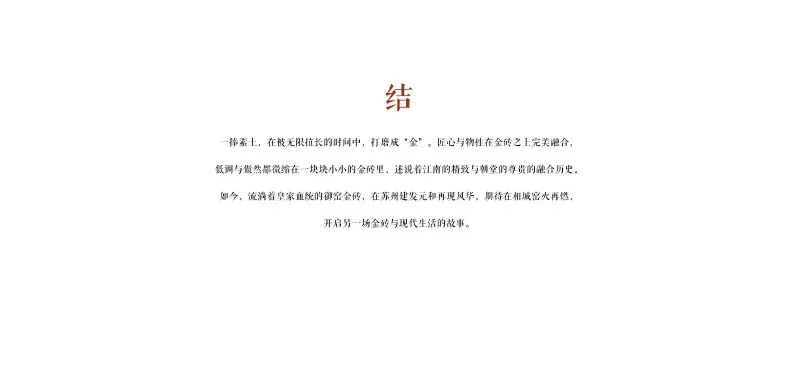 一寸方砖 一寸光阴 苏州 建发.元和园玺