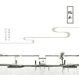 践行计 苏州·燕风华