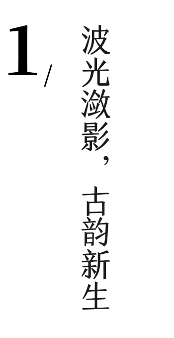 WJID维几设计｜新作 时尚风范 祥新·大唐样板间｜样板间