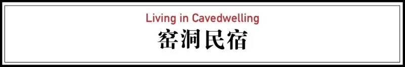 河南夫妻分居20年,改造出极致婚房:住窑洞、泡温泉