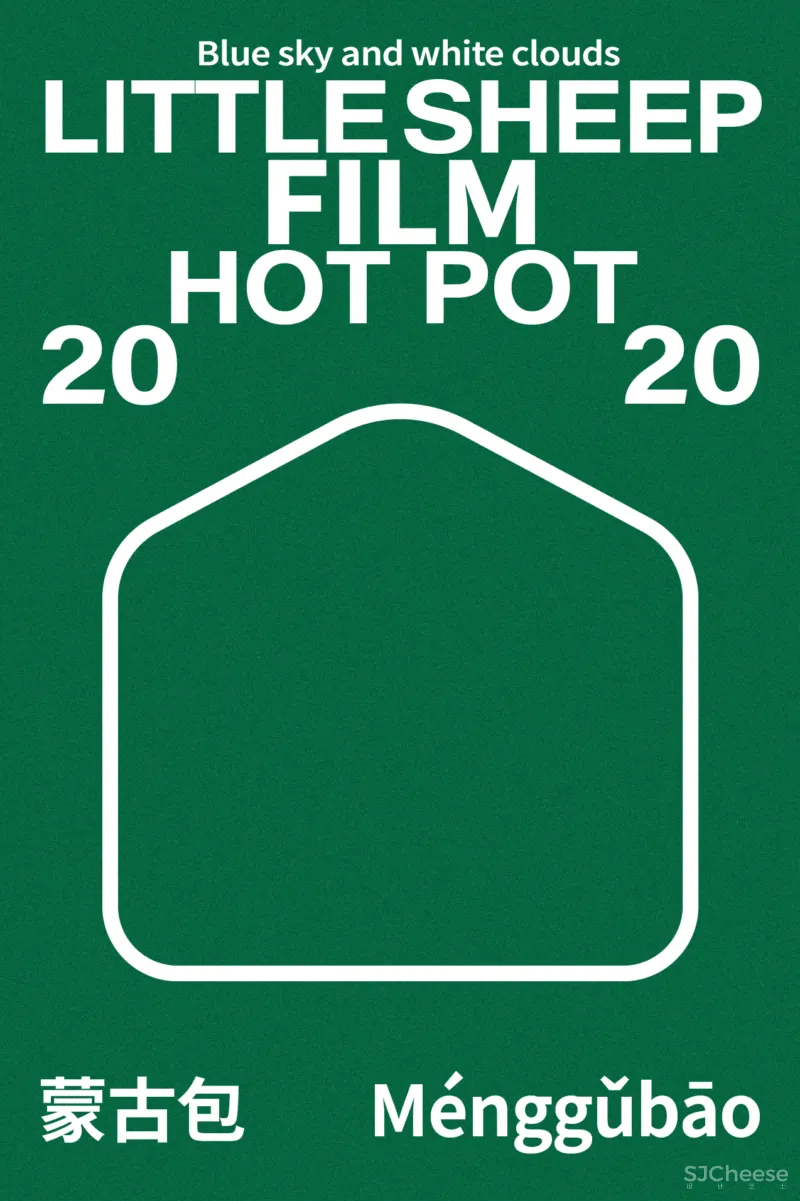 【艺鼎新作·小肥羊】漫步蓝天白云下，抱着火锅牧牛羊