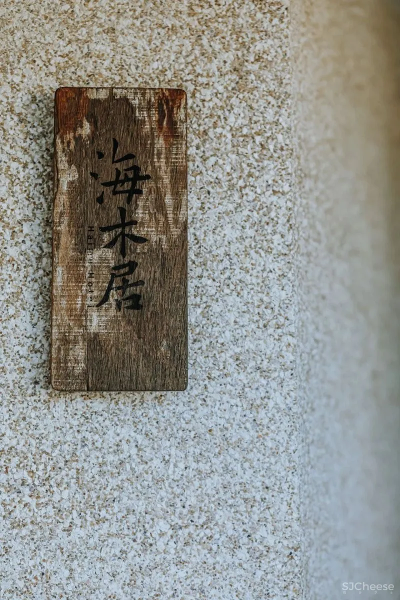 鼓浪屿老屋爆改民宿,这设计太美了! 至少是设计