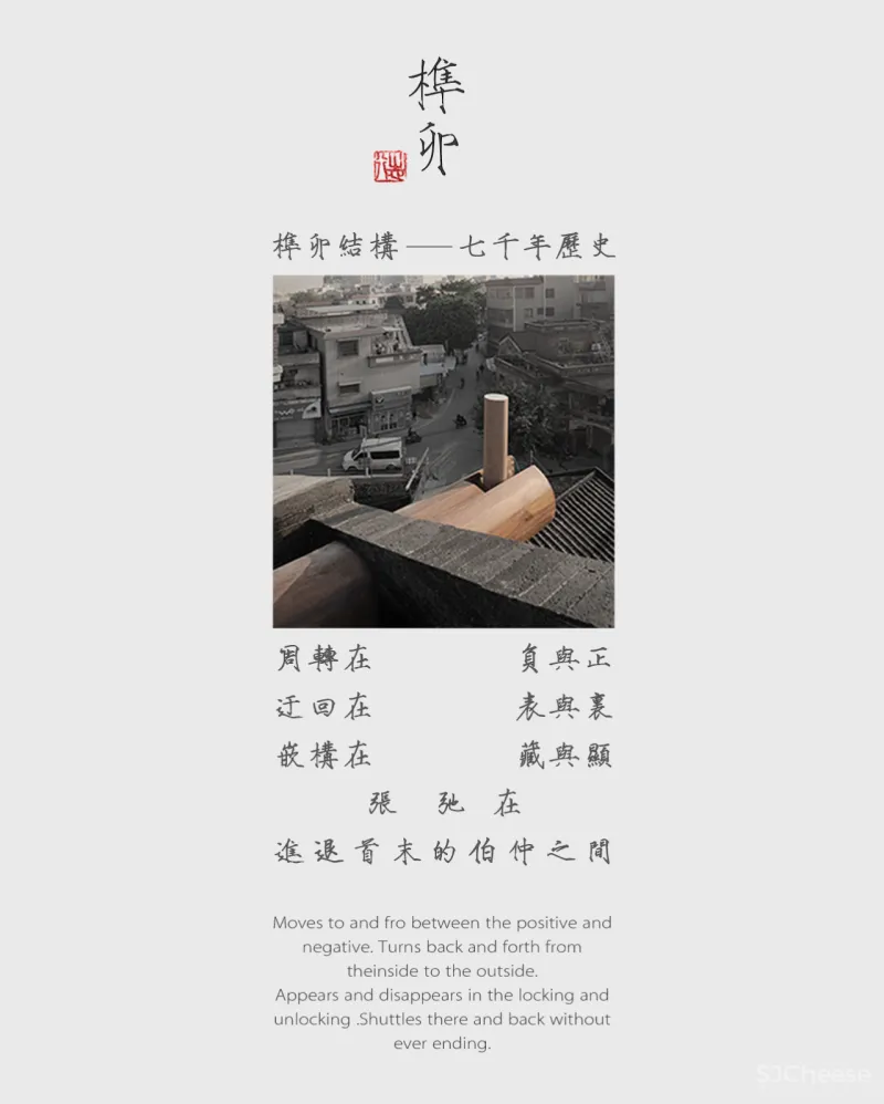 中古榫卯与现代空间的结合