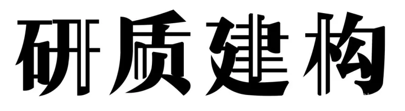 柏拉图宇宙 研质建构