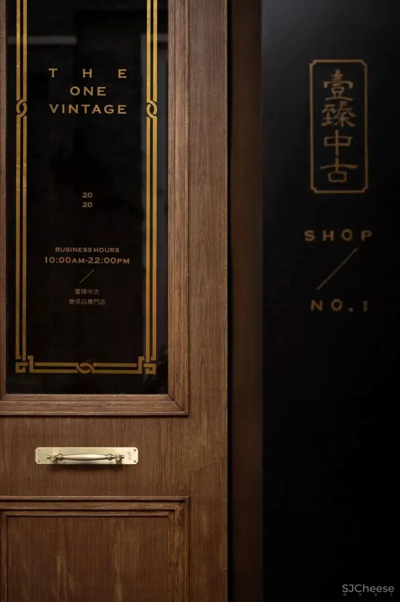 壹臻，一家真正的中古商店 简璞设计