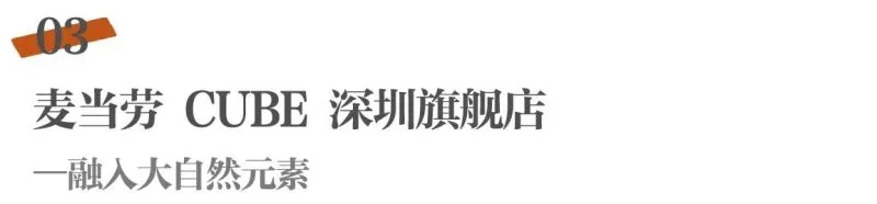 梁志天新作 麦当劳CUBE旗舰店