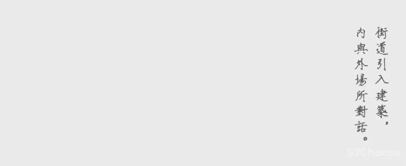 中古榫卯与现代空间的结合