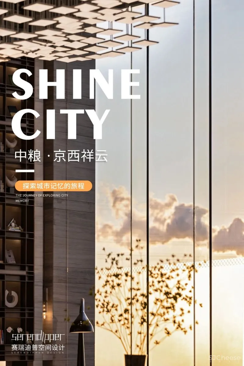 赛瑞迪普空间设计新作:中粮·京西祥云