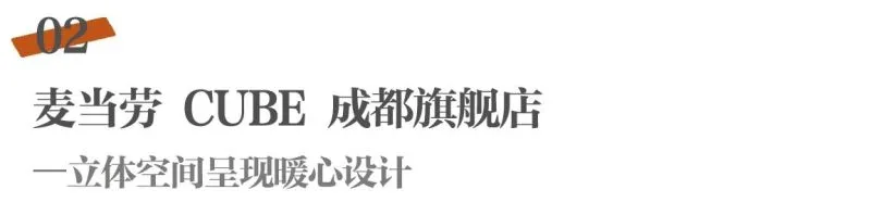 梁志天新作 麦当劳CUBE旗舰店