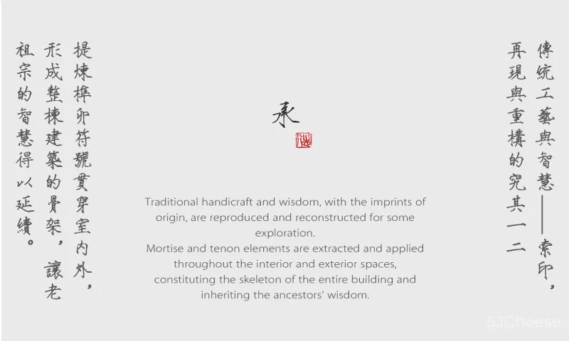 中古榫卯与现代空间的结合