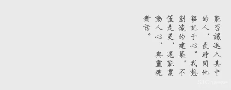 中古榫卯与现代空间的结合