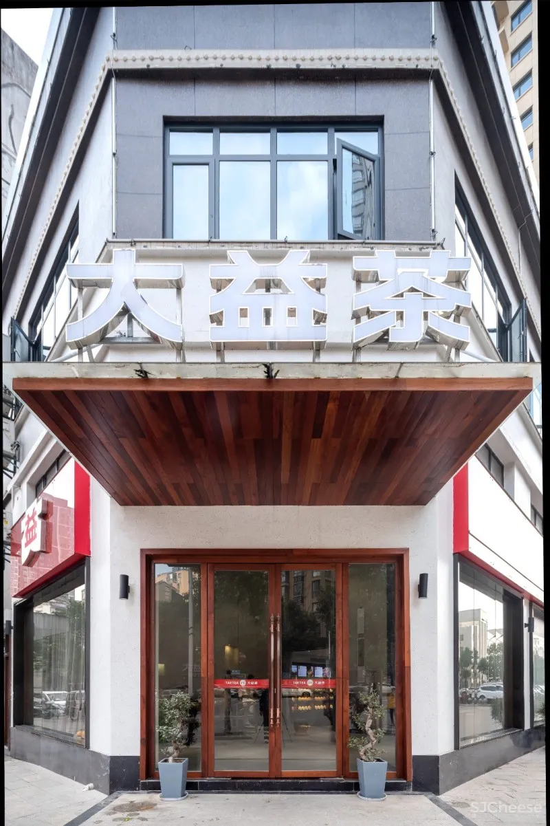 朗众设计|大益茶