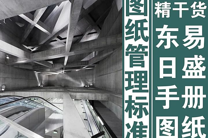 行业标杆的精装修验收标准规范【东易日盛】图纸管理标准化手册丨CAD施工图设计说明及注意事项-DWG+JPG-76.9M