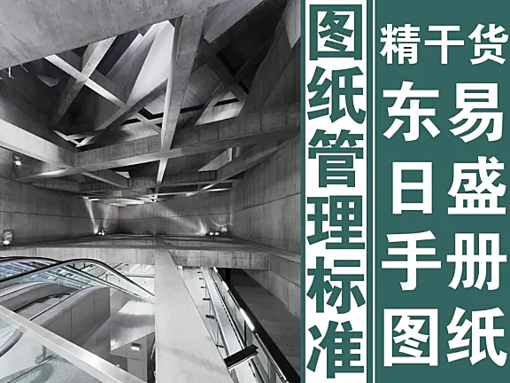 55813100_1577691801.jpg 行业标杆的精装修验收标准规范【东易日盛】图纸管理标准化手册丨CAD施工图设计说明及注意事项-DWG+JPG-76.9M
