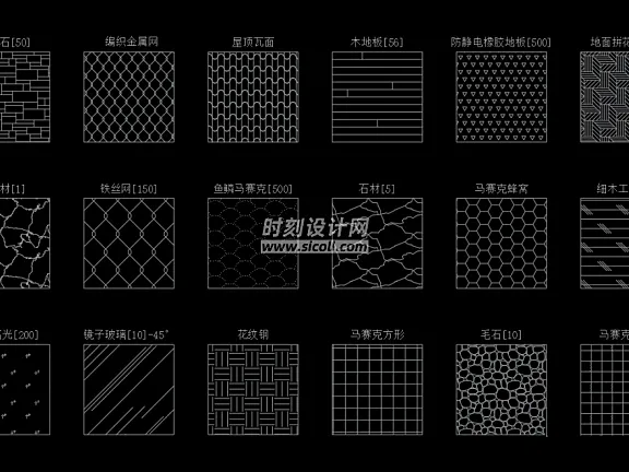 室内设计必备CAD填充图案合集丨木纹地板大理石拼花地砖地毯等等······丨703个丨PAT格式丨57.3M