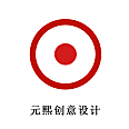元熙创意设计