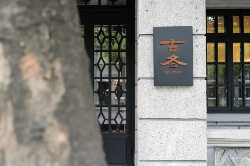 历史建筑中的火锅“博物馆”——八荒设计杭州GUD火锅餐厅旗舰店