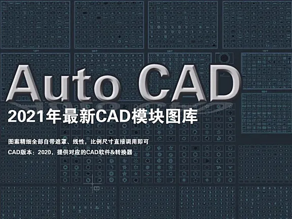 2021年最新CAD平立面图库丨床品沙发柜子厨卫洁具隔断门窗电器人物植物共16000个CAD块丨4.3G