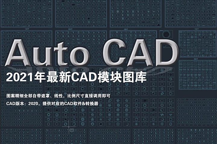 2021年最新CAD平立面图库丨床品沙发柜子厨卫洁具隔断门窗电器人物植物共16000个CAD块丨4.3G
