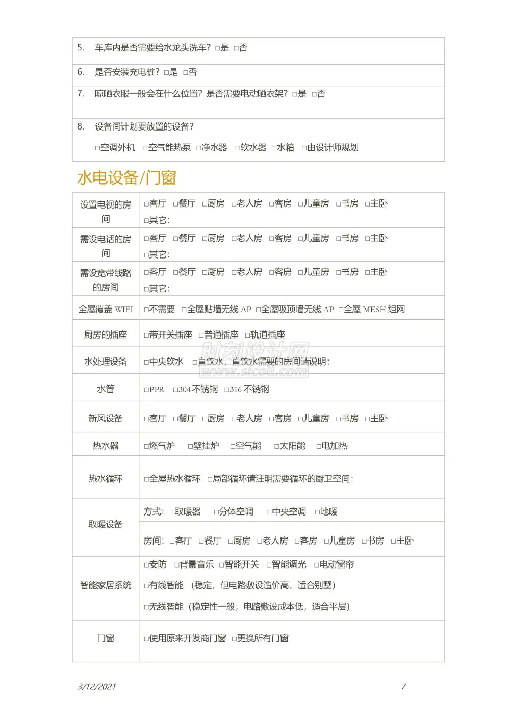 客户生活习惯设计需求调查表附方案确认单丨装修客户需求表丨共2个docx格式丨90K