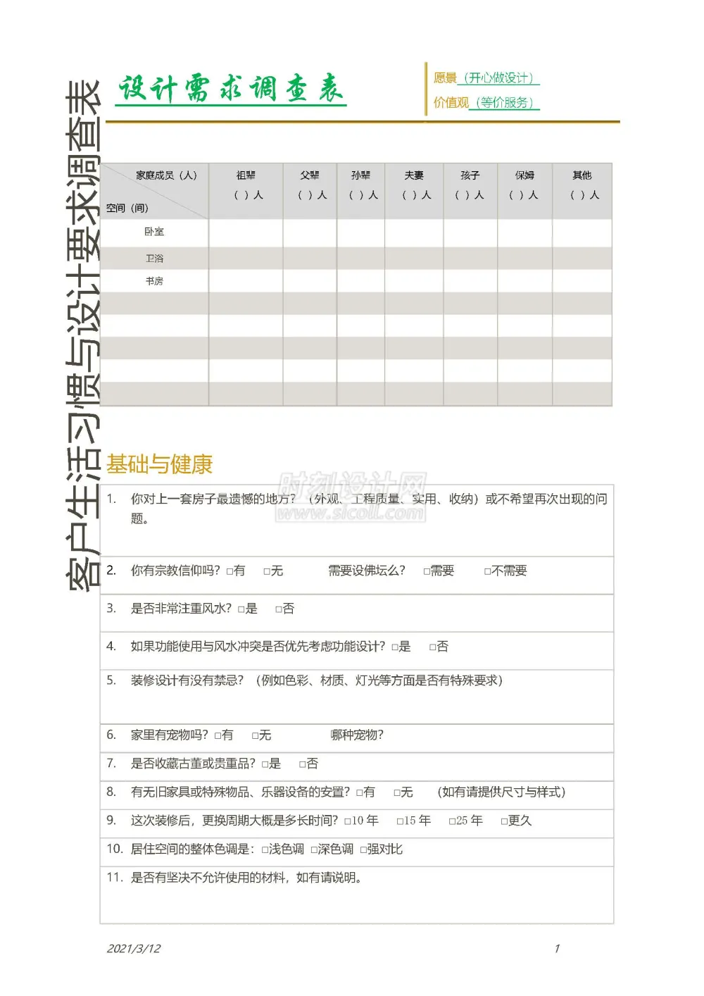 客户生活习惯设计需求调查表附方案确认单丨装修客户需求表丨共2个docx格式丨90K