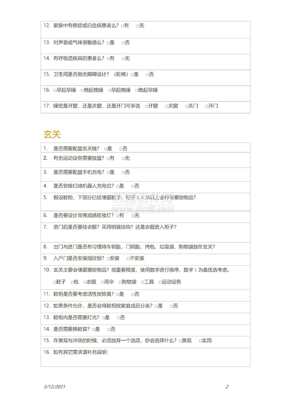 客户生活习惯设计需求调查表附方案确认单丨装修客户需求表丨共2个docx格式丨90K