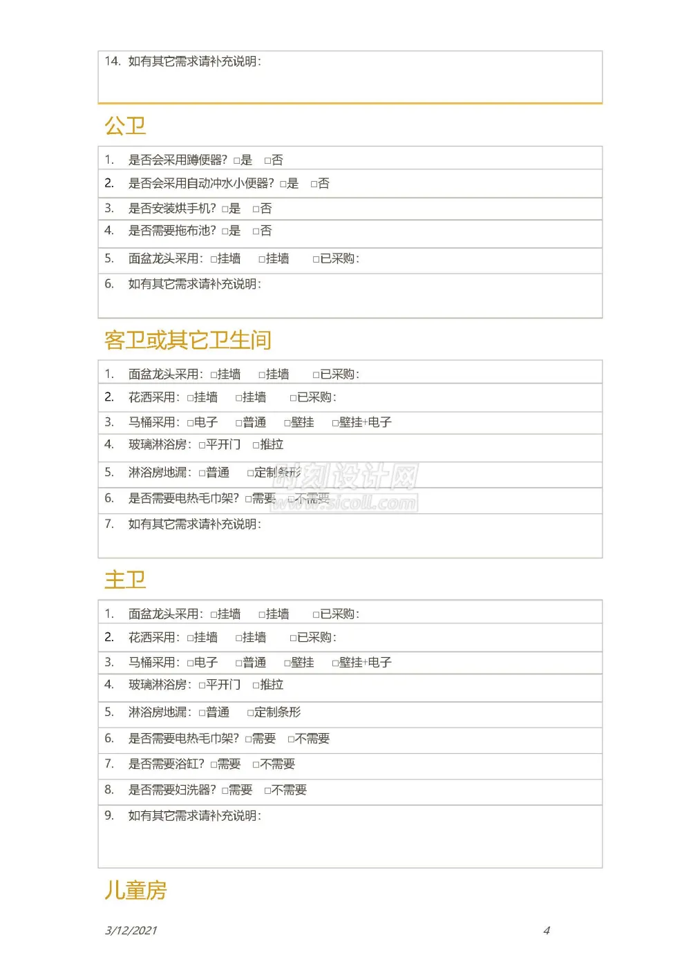 客户生活习惯设计需求调查表附方案确认单丨装修客户需求表丨共2个docx格式丨90K