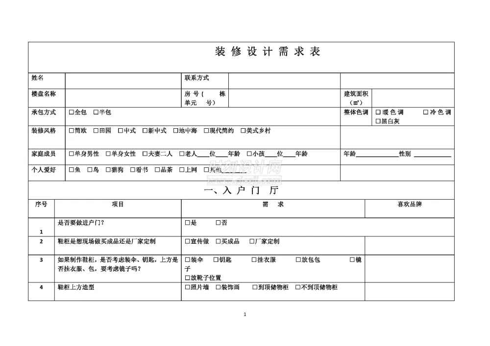 客户生活习惯设计需求调查表附方案确认单丨装修客户需求表丨共2个docx格式丨90K