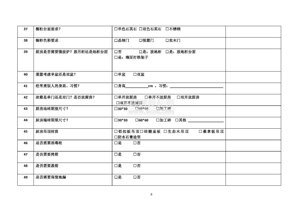 客户生活习惯设计需求调查表附方案确认单丨装修客户需求表丨共2个docx格式丨90K
