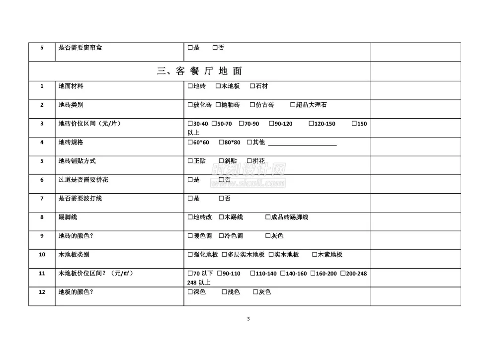客户生活习惯设计需求调查表附方案确认单丨装修客户需求表丨共2个docx格式丨90K