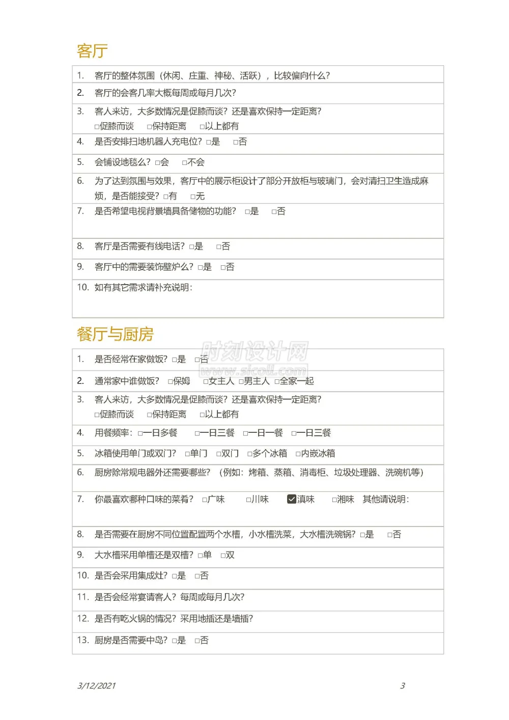 客户生活习惯设计需求调查表附方案确认单丨装修客户需求表丨共2个docx格式丨90K