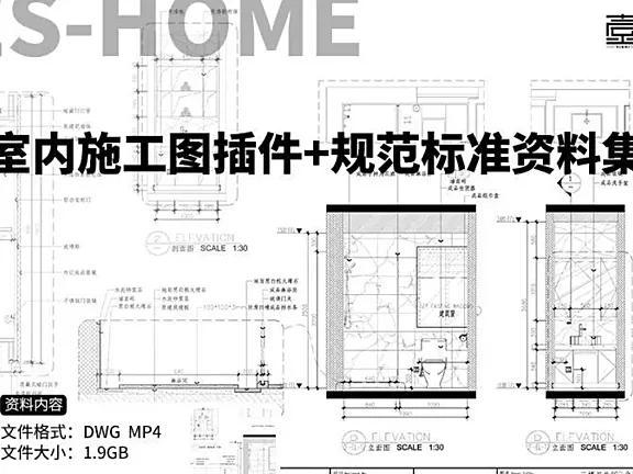 室内CAD施工图插件+规范标准资料集+高效绘图技巧