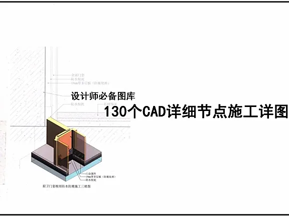 130个CAD详细节点CAD施工图,设计师必备节点大样图库