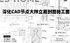 深化CAD节点大样剖立面图合集丨天地墙面石材柱子门窗隔断定制家具暗藏消防箱楼梯铝板大样图丨DWG格式丨1.36G