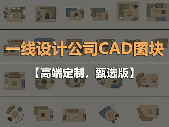一线设计公司专属常用家具CAD图库合集丨DWG格式丨  30 MB