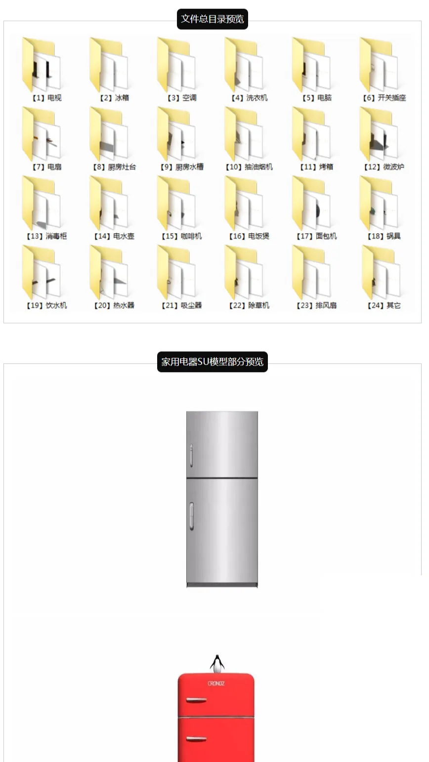 99%设计师都想要的《家用电器SU模型》来了!各类生活电器厨卫电器丨600个模型skp丨1.4G