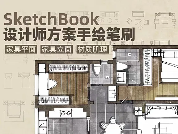 室内设计SketchBook方案手绘笔刷合集-家具平立面材质肌理笔刷丨1768款丨3GB