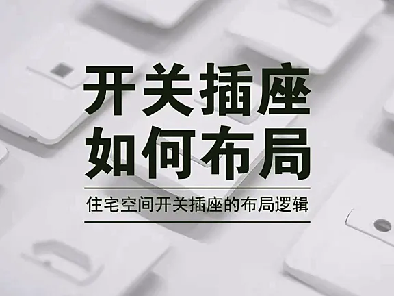 住宅空间开关插座常用布局尺寸丨JPG+PDF丨90 MB