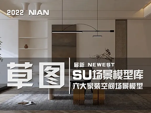 2022年最新六大家装空间SU草图大师场景模型库丨SU模型丨180套丨16.6GB