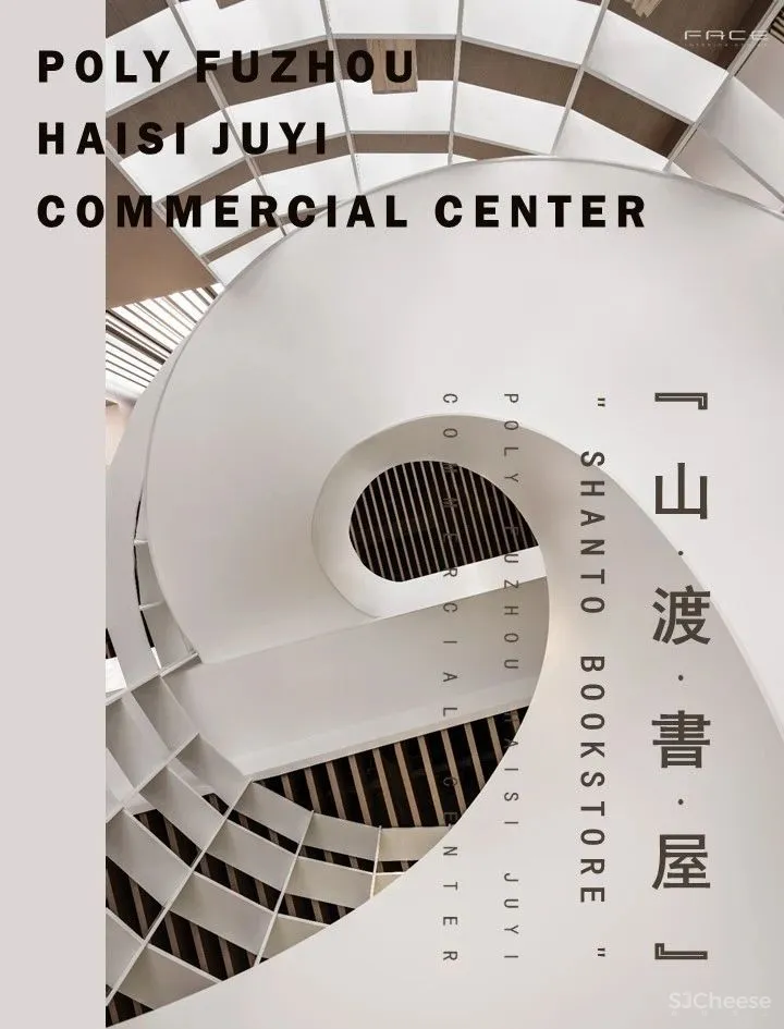 飞视新作 保利福州闽侯海丝居艺商业中心项目 —— 山渡书屋