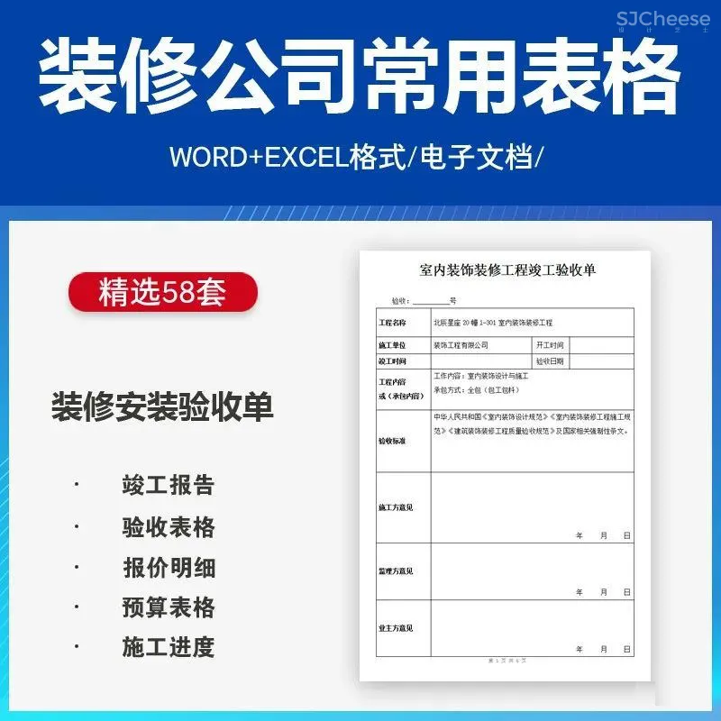 装修公司工程验收竣工报告报价施工进度计划考勤登记常用表格丨XLS、WORD丨大小：5.12M