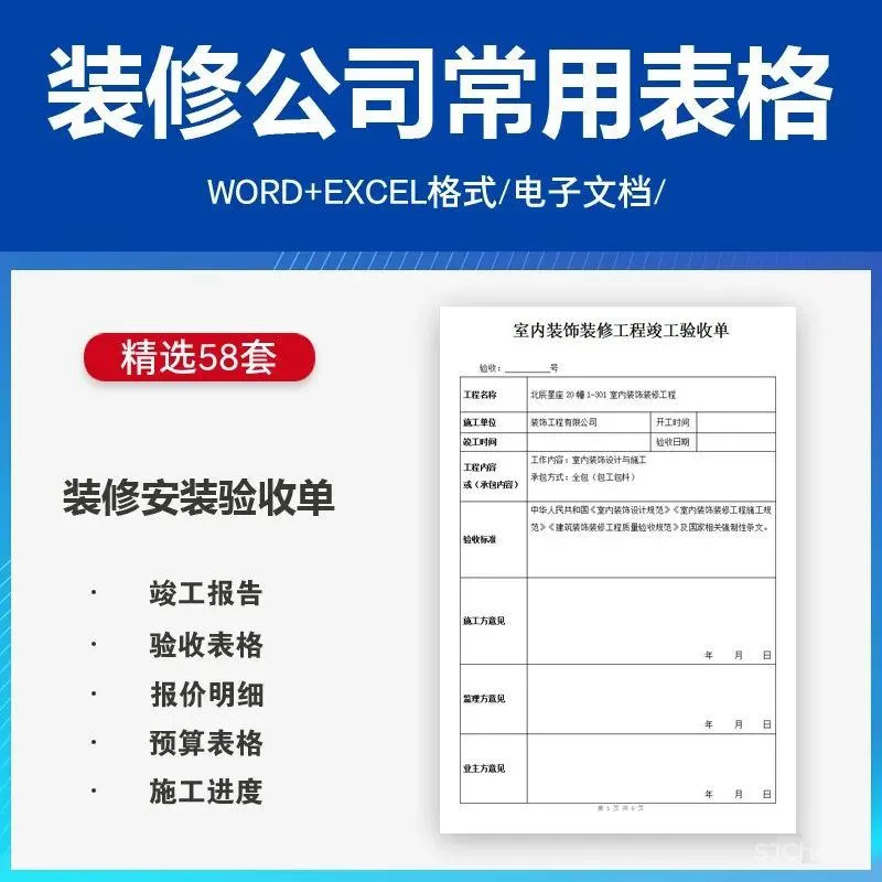 装修公司工程验收竣工报告报价施工进度计划考勤登记常用表格丨XLS、WORD丨大小：5.12M