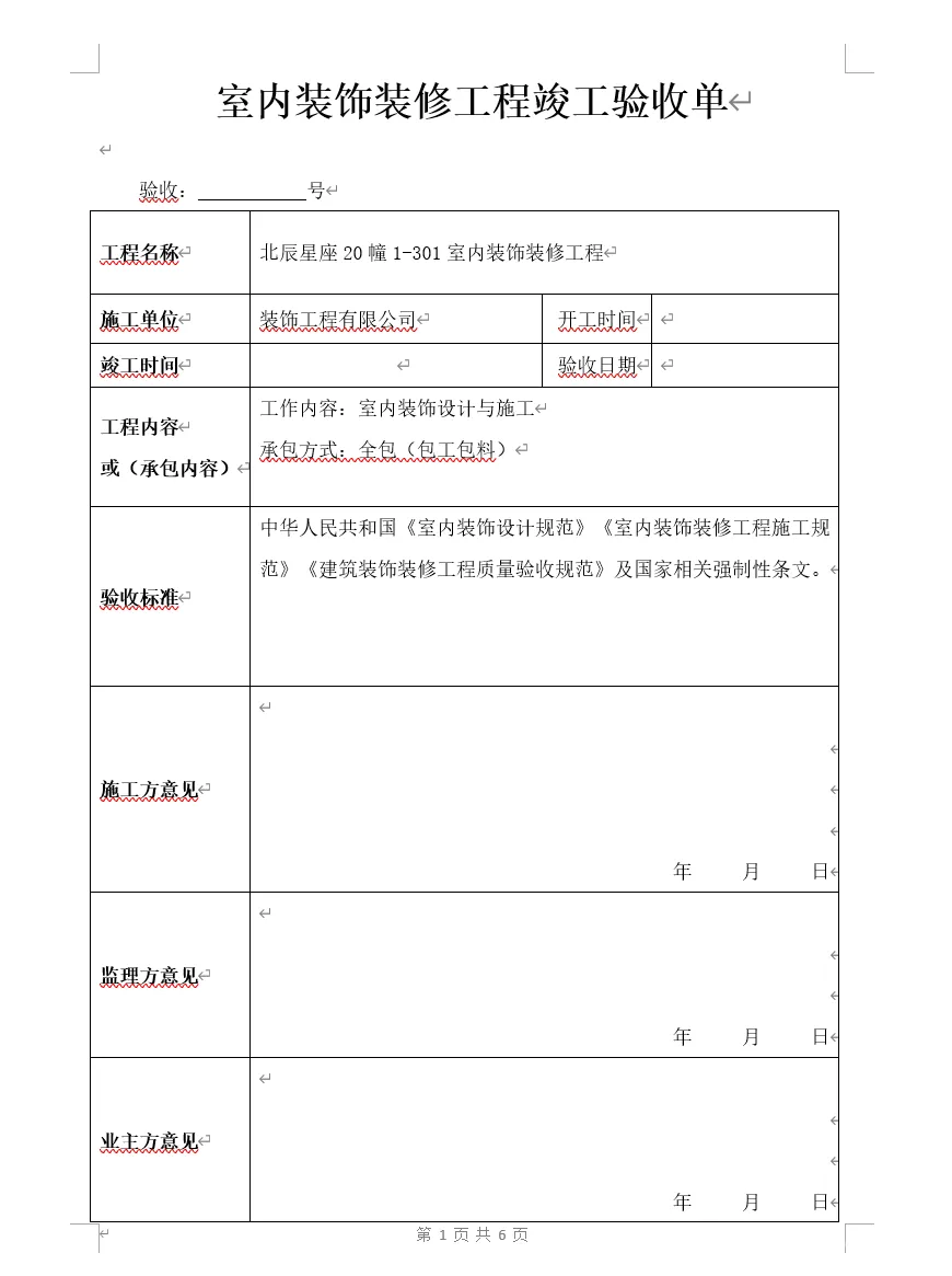 装修公司工程验收竣工报告报价施工进度计划考勤登记常用表格丨XLS、WORD丨大小：5.12M
