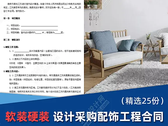 装修设计合同范本26套硬装软装适用于装修公司、设计公司丨DOCX 丨1MB