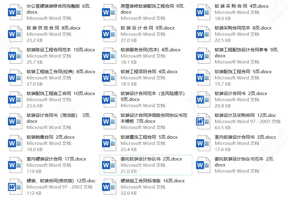 装修设计合同范本26套硬装软装适用于装修公司、设计公司丨DOCX 丨1MB