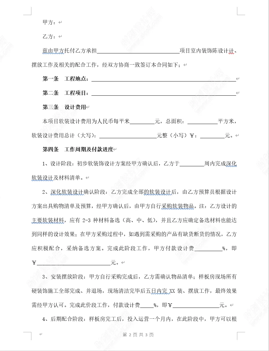 装修设计合同范本26套硬装软装适用于装修公司、设计公司丨DOCX 丨1MB