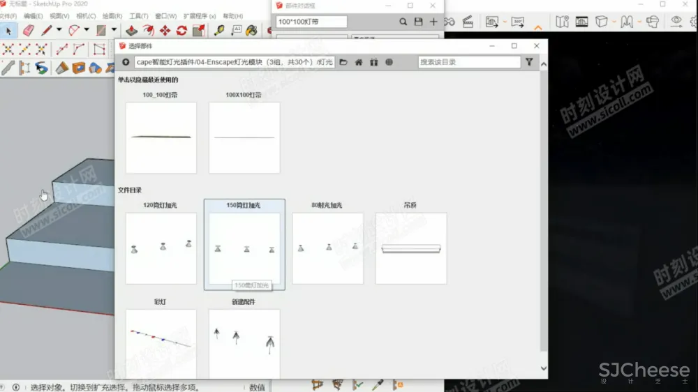 Enscape智能灯光插件su一键灯带 一键生成吊顶灯带+光域网灯光插件