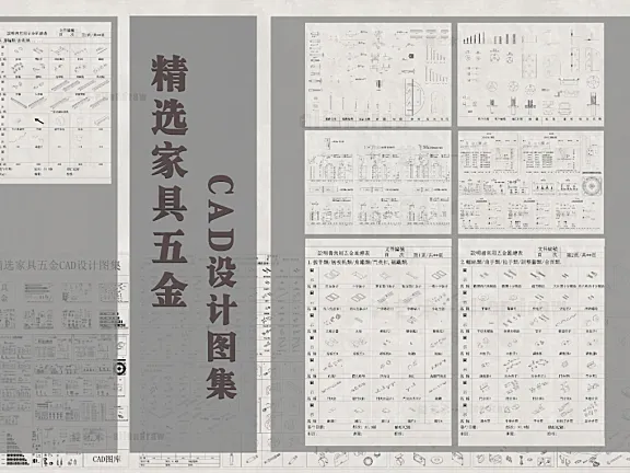 2023年家具五金CAD设计图库丨DWG丨5.28M