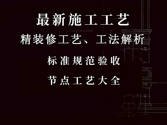 室内施工工艺规范验收标准及收口节点工艺丨PPT+PDF+JPG丨711.7M
